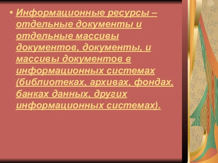 Информационные ресурсы – отдельные документы и отдельные массивы документов, документы,