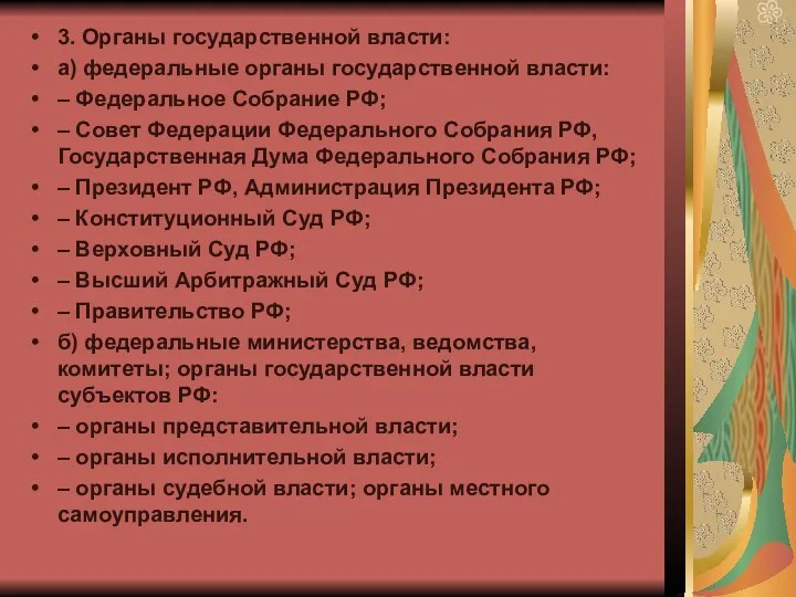 3. Органы государственной власти: а) федеральные органы государственной власти: –