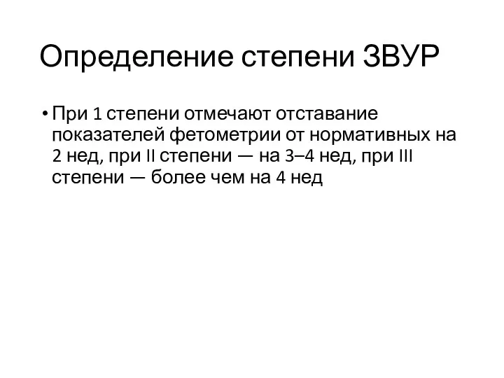 Определение степени ЗВУР При 1 степени отмечают отставание показателей фетометрии