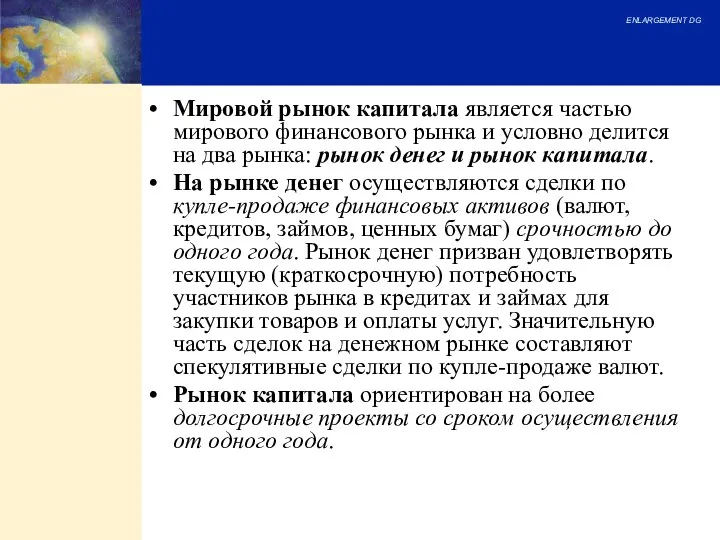 Мировой рынок капитала является частью мирового финансового рынка и условно