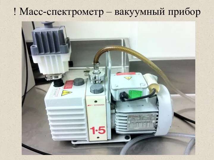 ! Масс-спектрометр – вакуумный прибор