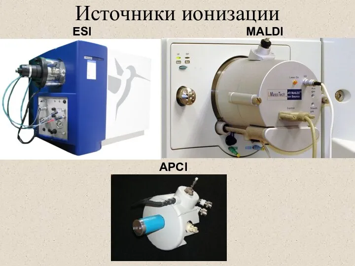 Источники ионизации ESI MALDI APCI