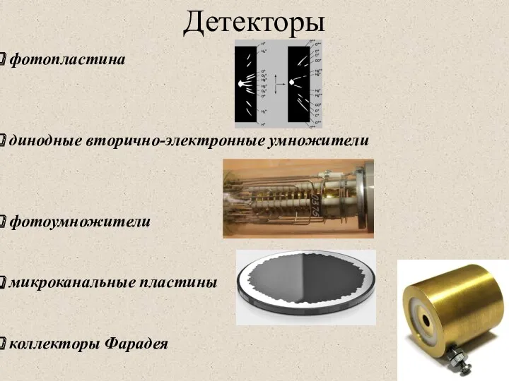 Детекторы фотопластина динодные вторично-электронные умножители фотоумножители микроканальные пластины коллекторы Фарадея