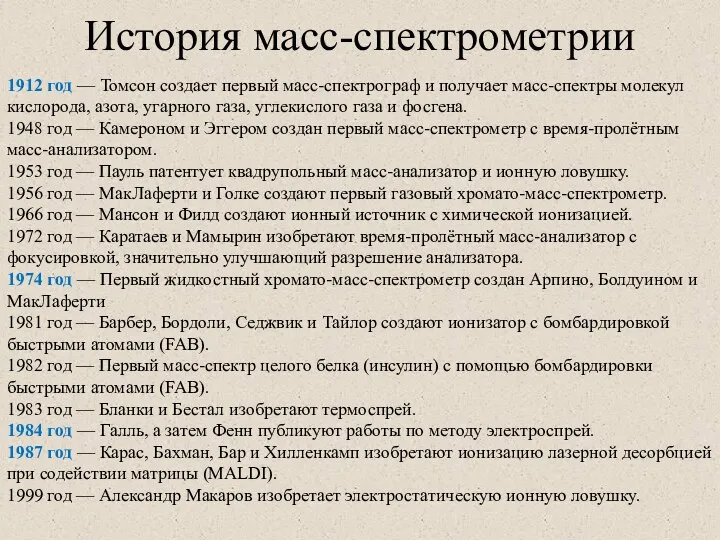 История масс-спектрометрии 1912 год — Томсон создает первый масс-спектрограф и