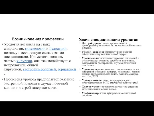 Возникновения профессии Урология возникла на стыке андрологии, гинекологии и педиатрии, поэтому имеет тесную