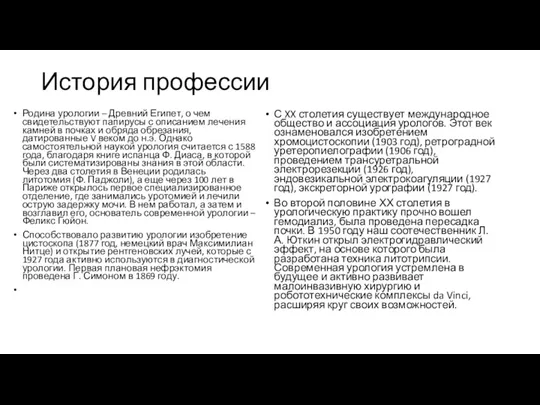 История профессии Родина урологии – Древний Египет, о чем свидетельствуют папирусы с описанием