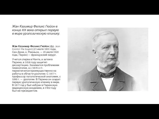 Жан Казимир Феликс Гюйон в конце XIX века открыл первую в мире урологическую