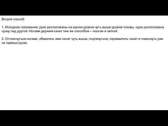 Второй способ: 1. Исходное положение: руки расположены на одном уровне