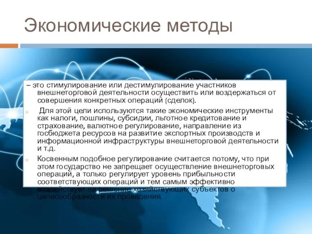 Экономические методы – это стимулирование или дестимулирование участников внешнеторговой деятельности