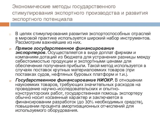 Экономические методы государственного стимулирования экспортного производства и развития экспортного потенциала