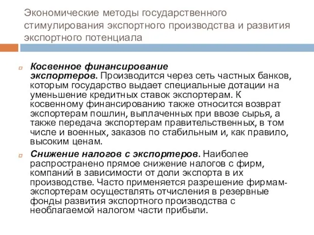 Экономические методы государственного стимулирования экспортного производства и развития экспортного потенциала