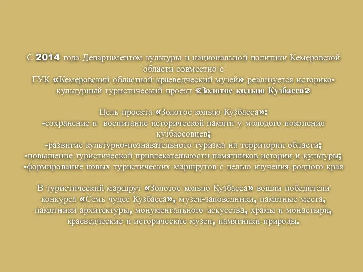 С 2014 года Департаментом культуры и национальной политики Кемеровской области