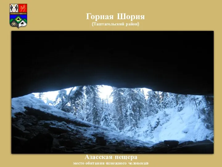 Горная Шория (Таштагольский район) Азасская пещера место обитания «снежного человека»