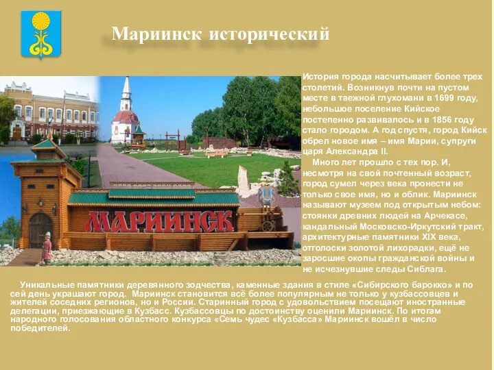 Мариинск исторический История города насчитывает более трех столетий. Возникнув почти