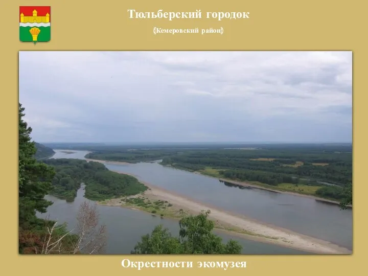 Тюльберский городок (Кемеровский район) Окрестности экомузея