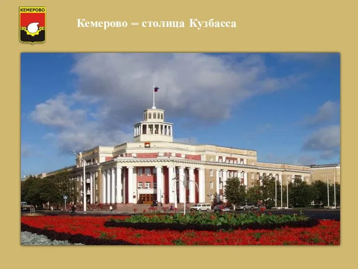 Кемерово – столица Кузбасса
