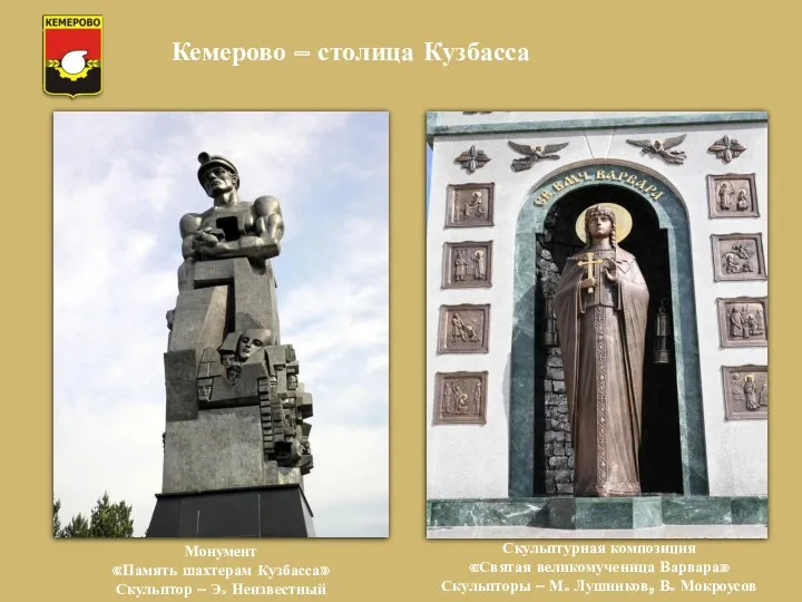 Кемерово – столица Кузбасса Монумент «Память шахтерам Кузбасса» Скульптор –