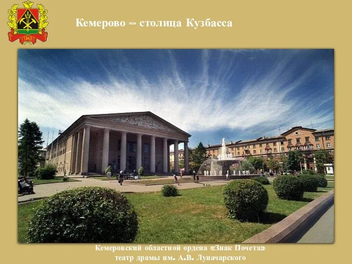 Кемерово – столица Кузбасса Кемеровский областной ордена «Знак Почета» театр драмы им. А.В. Луначарского