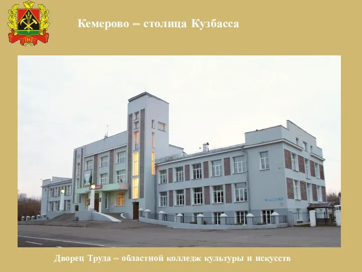 Кемерово – столица Кузбасса Дворец Труда – областной колледж культуры и искусств