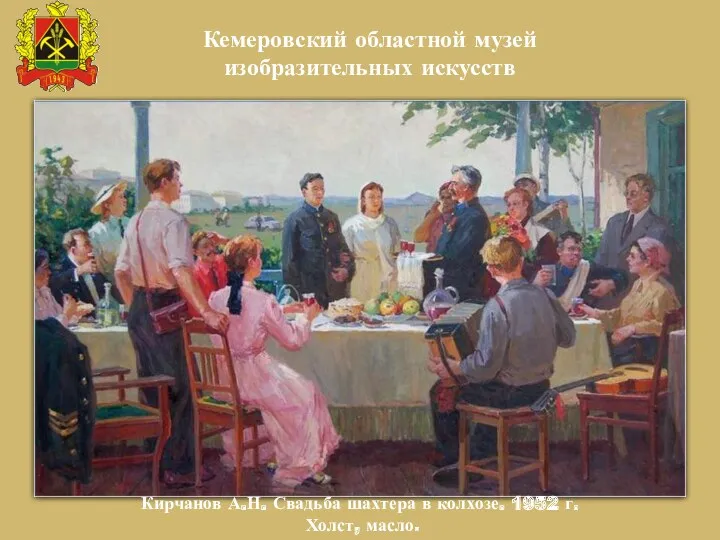 Край музей Кемеровский областной музей изобразительных искусств Кирчанов А.Н. Свадьба