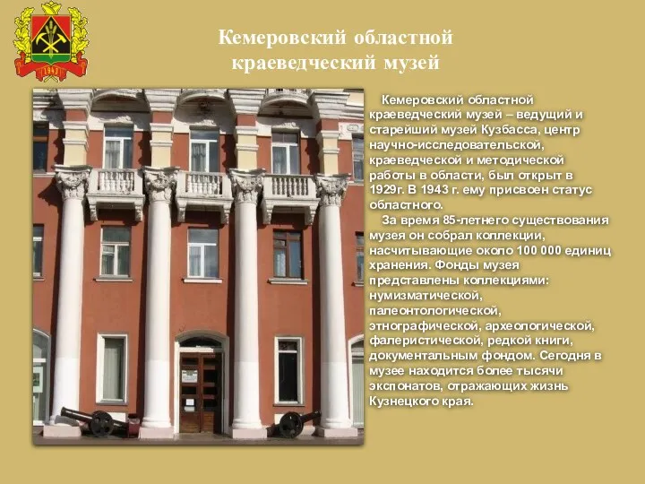 Кемеровский областной краеведческий музей Кемеровский областной краеведческий музей – ведущий