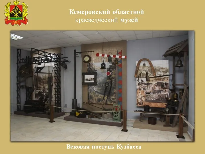 Кемеровский областной краеведческий музей Вековая поступь Кузбасса