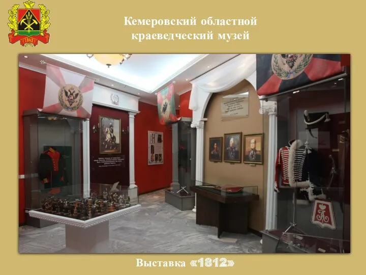 Кемеровский областной краеведческий музей Выставка «1812»