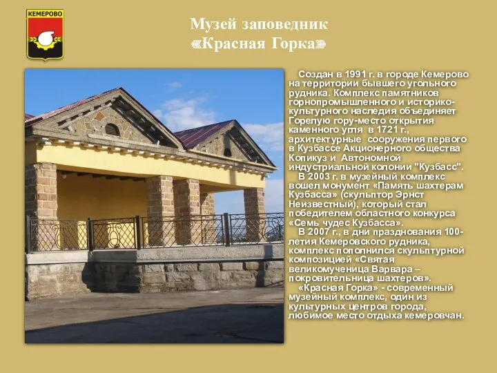 Музей заповедник «Красная Горка» Создан в 1991 г. в городе