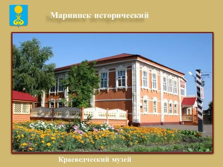 Краеведческий музей Мариинск исторический