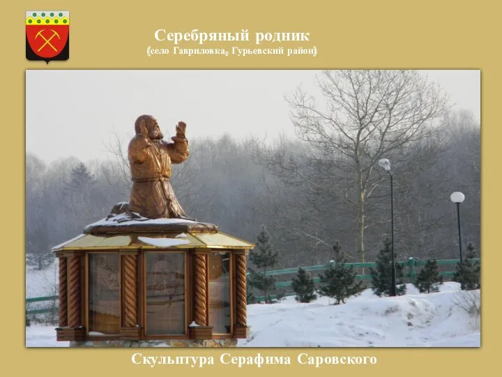 Скульптура Серафима Саровского Серебряный родник (село Гавриловка, Гурьевский район)