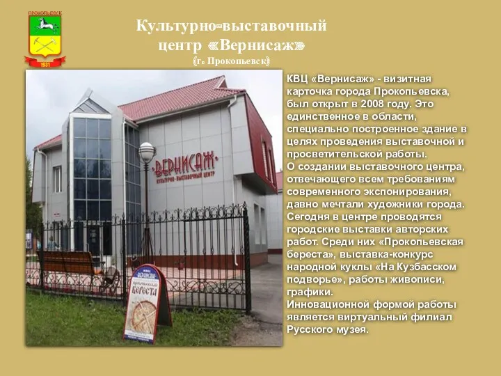 Культурно-выставочный центр «Вернисаж» (г. Прокопьевск) КВЦ «Вернисаж» - визитная карточка