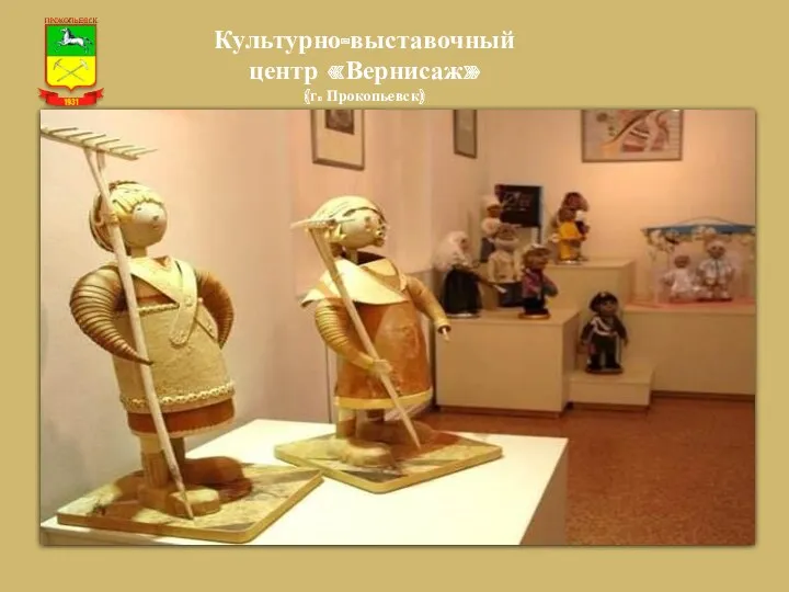 Культурно-выставочный центр «Вернисаж» (г. Прокопьевск)