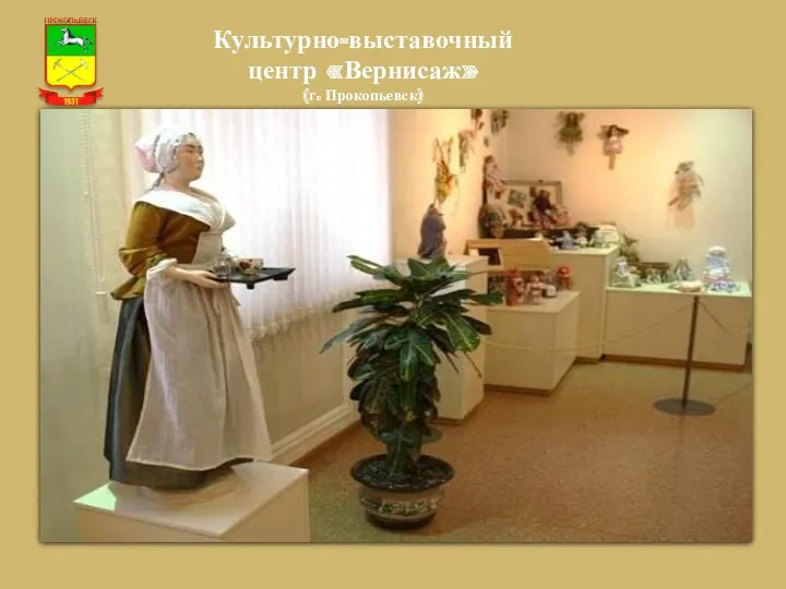Культурно-выставочный центр «Вернисаж» (г. Прокопьевск)