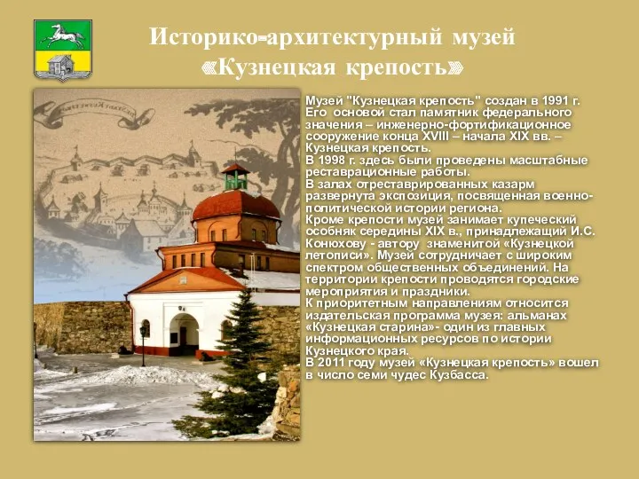 Музей "Кузнецкая крепость" создан в 1991 г. Его основой стал