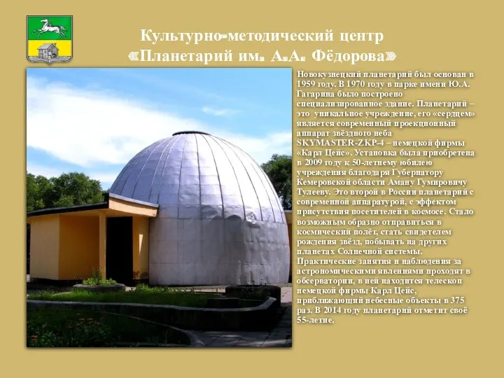 Культурно-методический центр «Планетарий им. А.А. Фёдорова» Новокузнецкий планетарий был основан