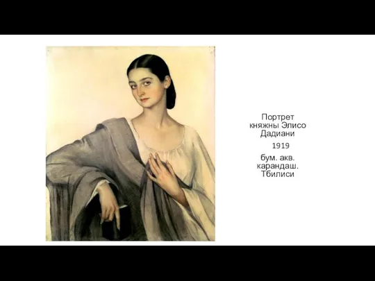Портрет княжны Элисо Дадиани 1919 бум. акв. карандаш. Тбилиси