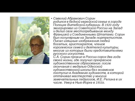 Савелий Абрамович Сорин родился в бедной еврейской семье в городе