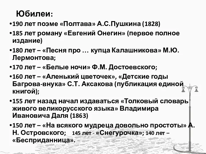 Юбилеи: 190 лет поэме «Полтава» А.С.Пушкина (1828) 185 лет роману