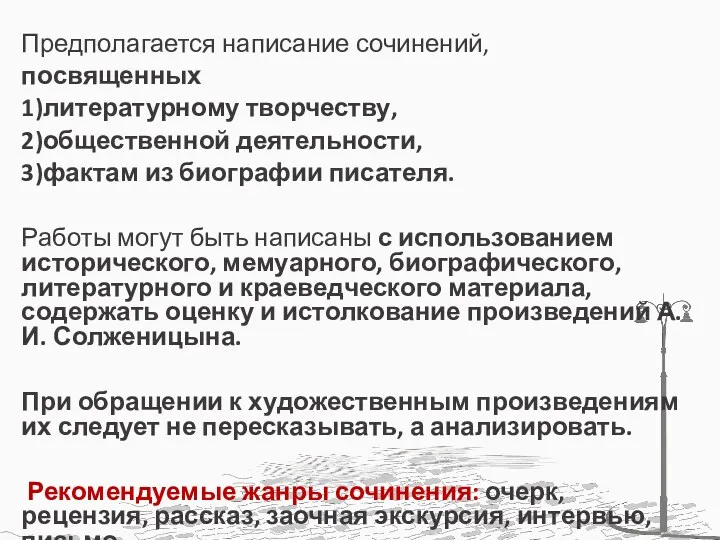 Предполагается написание сочинений, посвященных 1)литературному творчеству, 2)общественной деятельности, 3)фактам из