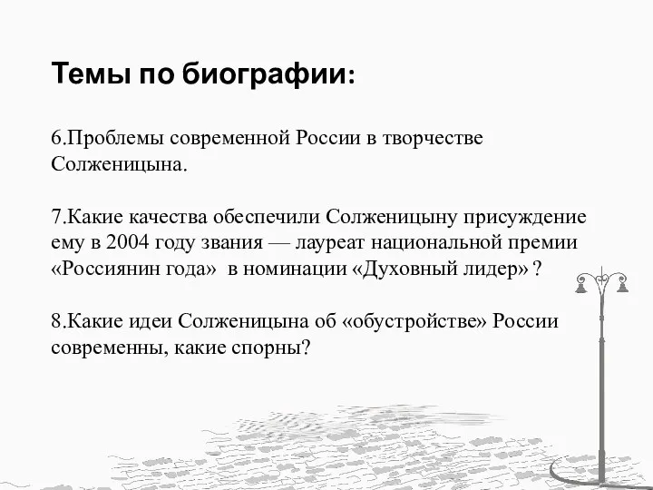 Темы по биографии: 6.Проблемы современной России в творчестве Солженицына. 7.Какие