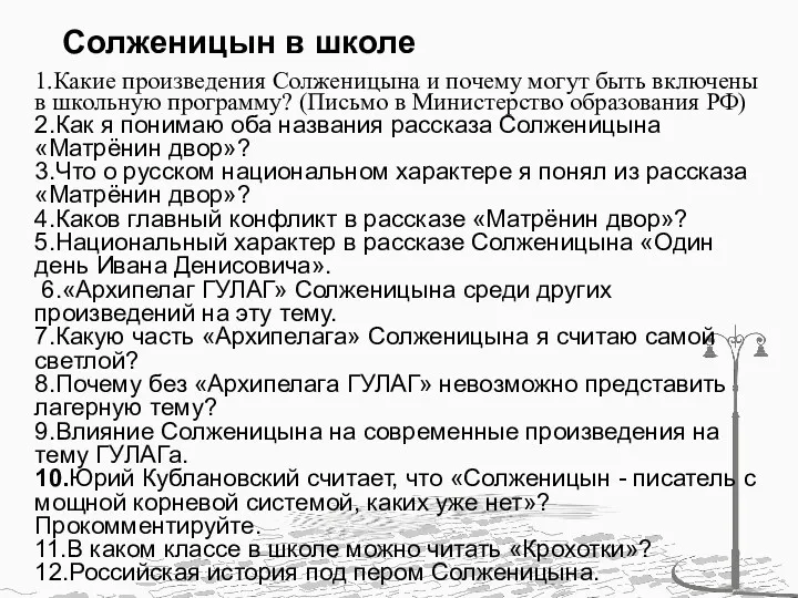 Солженицын в школе 1.Какие произведения Солженицына и почему могут быть