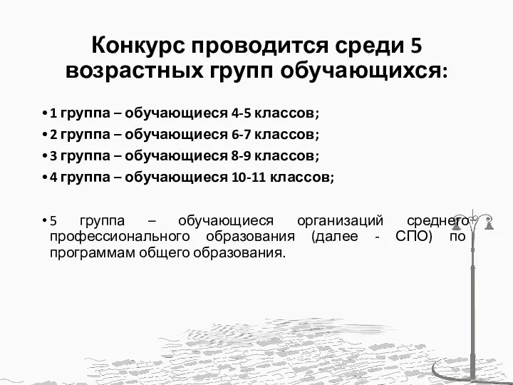 Конкурс проводится среди 5 возрастных групп обучающихся: 1 группа –