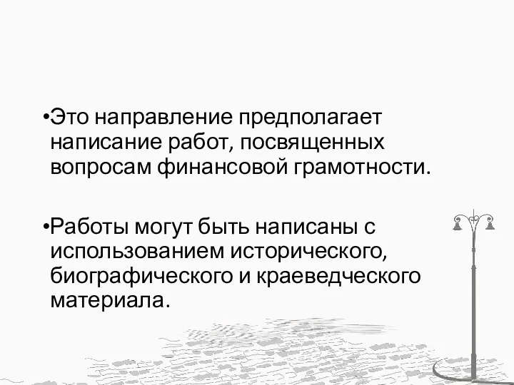 Это направление предполагает написание работ, посвященных вопросам финансовой грамотности. Работы