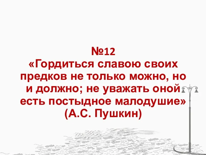 №12 «Гордиться славою своих предков не только можно, но и