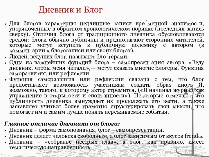 Дневник и Блог Для блогов характерны недлинные записи вре́менной значимости,