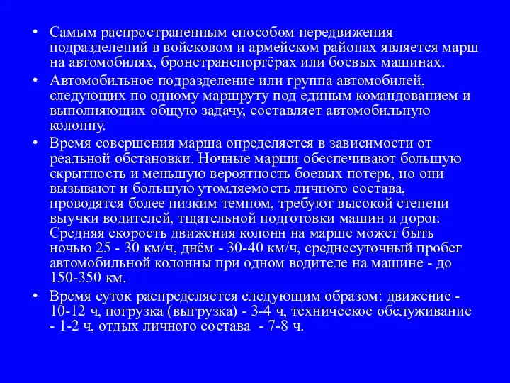 Самым распространенным способом передвижения подразделений в войсковом и армейском районах