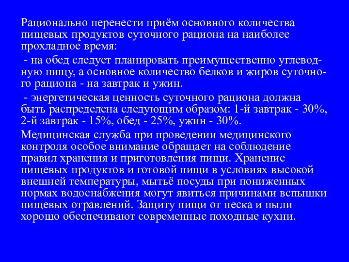 Рационально перенести приём основного количества пище­вых продуктов суточного рациона на