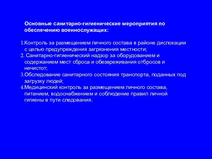 Основные санитарно-гигиенические мероприятия по обеспечению военнослужащих: Контроль за размещением личного