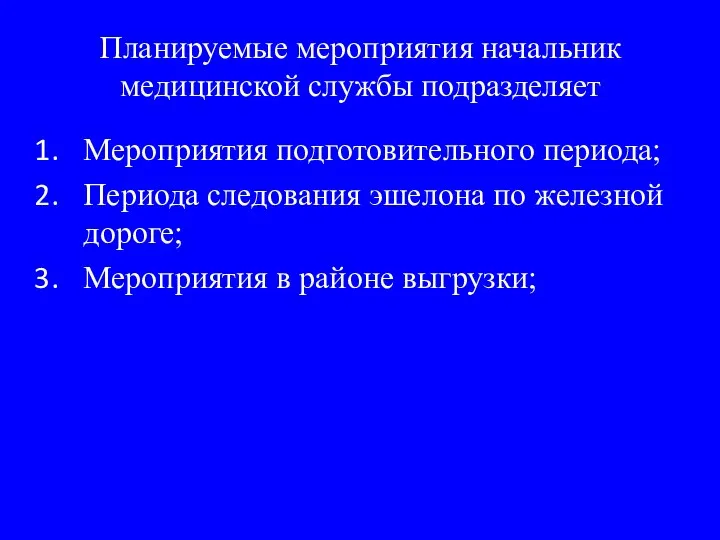 Планируемые мероприятия начальник медицинской службы подразделяет Мероприятия подготовительного периода; Периода