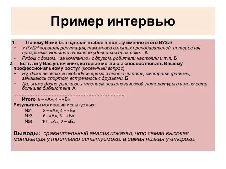 Пример интервью Почему Вами был сделан выбор в пользу именно